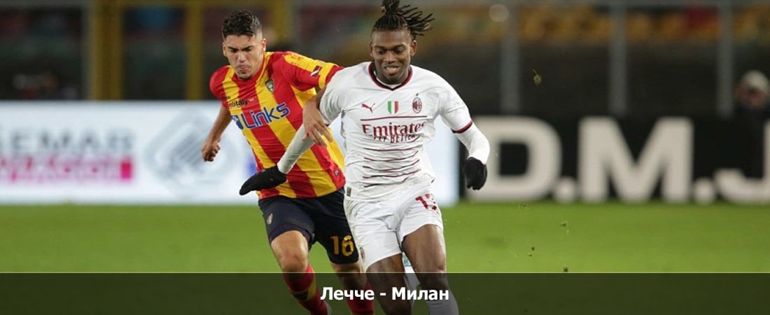 Лечче - Милан (Серия А, Групповой турнир, 11.11.2023 18:00) 2 фильм смотреть