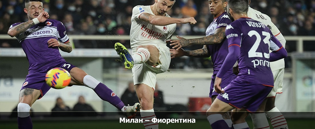 Смотреть фильм Милан - Фиорентина (Серия А, Групповой турнир, 25.11.2023 23:45) в вк