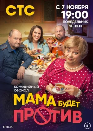 Сериал Мама будет против (2023) 1 сезон смотреть онлайн в хорошем качестве