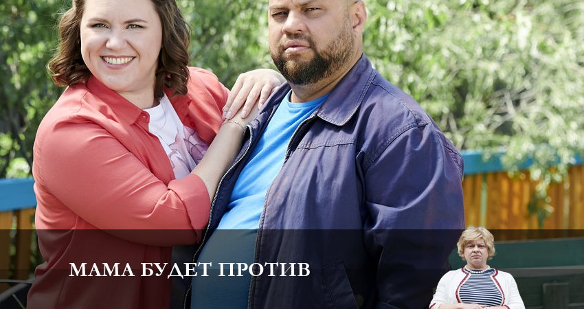 Мама будет против (2023) 1 сезон 10 серия смотреть онлайн бесплатно