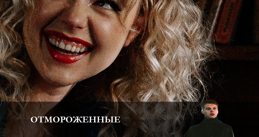 Отмороженные (сериал 2023) (2 сезон) смотреть лордфильм