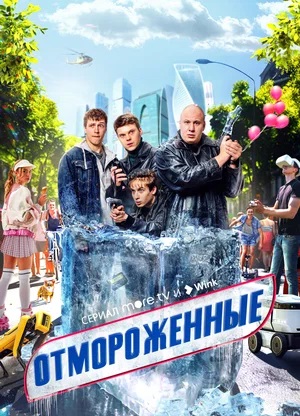 Отмороженные (сериал 2023) 2 сезон смотреть онлайн