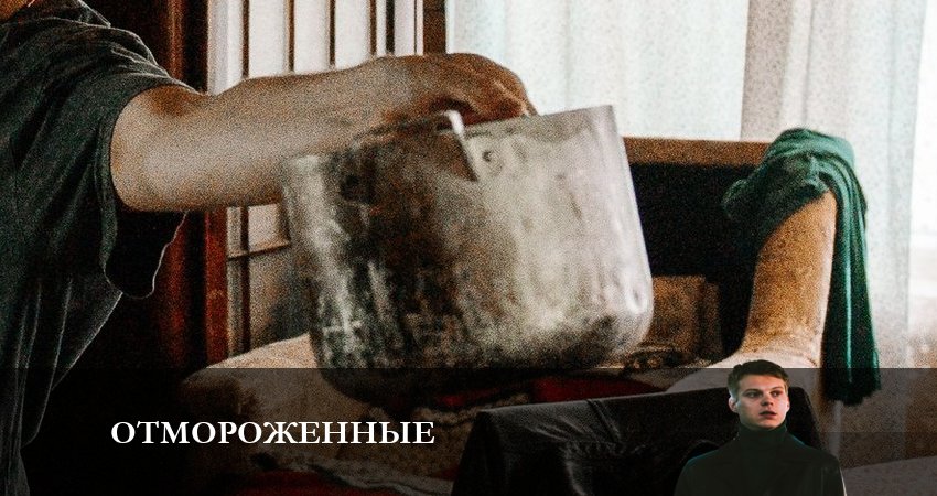 Отмороженные (сериал 2023) (1 сезон) сериал все серии подряд