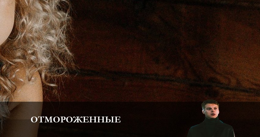 Отмороженные (сериал 2023) 1 сезон 3 серия смотреть в HD 1080 без регистрации