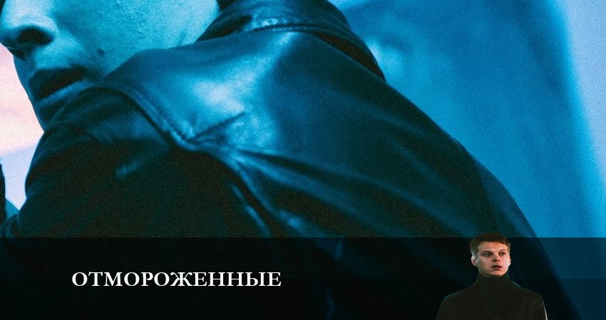 Сериал Отмороженные (сериал 2023) (1 сезон) WEBRiP