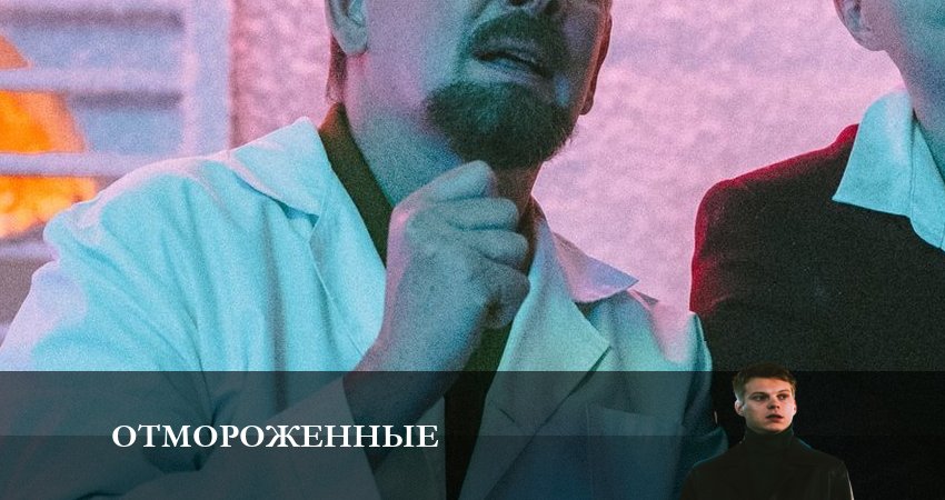 Отмороженные (сериал 2023) (2023) 1 сезон 7 серия смотреть онлайн в хорошем качестве
