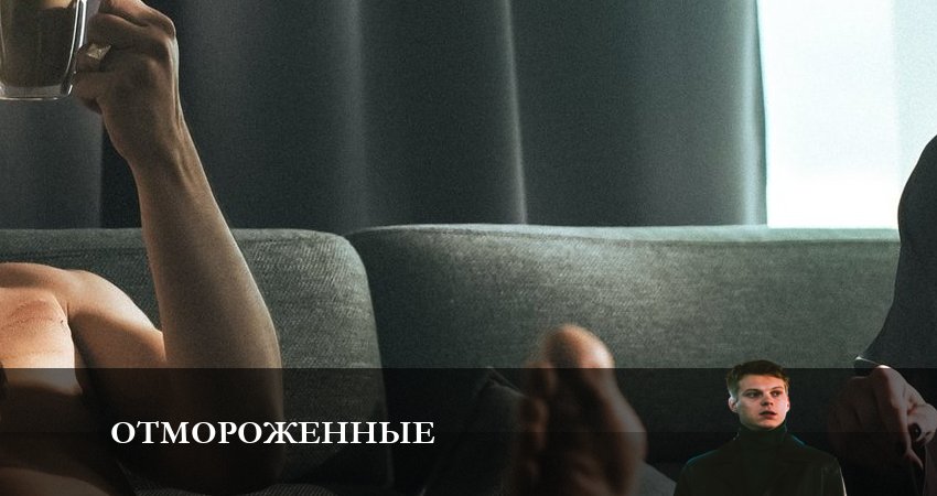 Отмороженные (сериал 2023) 1 сезон 12 серия смотреть полностью без перерыва