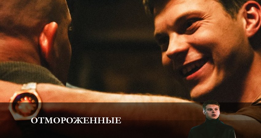 Сериал Отмороженные (сериал 2023) (2023) 1 сезон 13 серия смотреть онлайн в качество 1080 HD или 4K