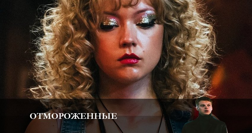 Сериал Отмороженные (сериал 2023) 1 сезон 15 серия онлайн в качестве 1080p