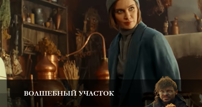 Волшебный участок 1 сезон 1 серия смотреть онлайн 720p или 1080p