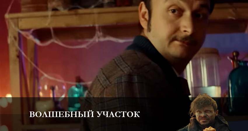 Волшебный участок (2023) 1 сезон 4 серия полностью смотреть бесплатно без рекламы