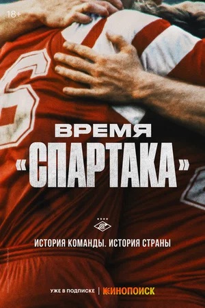 Время «Спартака» 1 сезон, 1-6,7,8 серия (2023, -) смотреть сериал онлайн