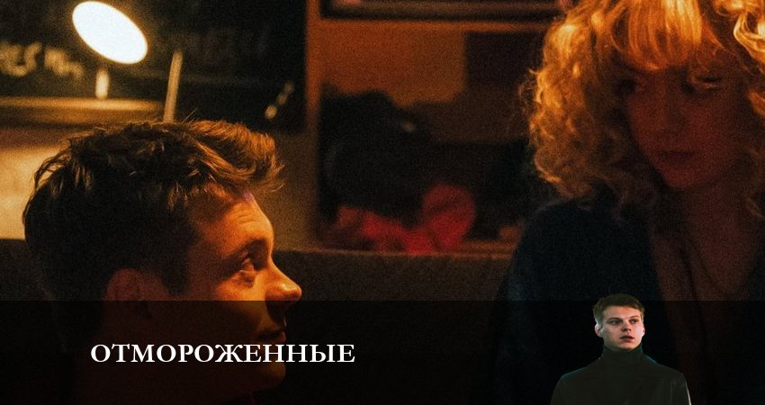 Отмороженные (сериал 2023) (2023) 1 сезон 18 серия смотреть онлайн без рекламы и регистрации