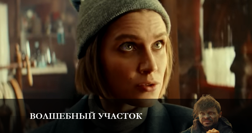 Посмотреть сериал Волшебный участок (2 сезон)