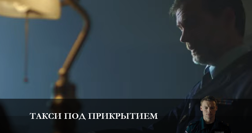 Лорд фильм Такси под прикрытием (2 сезон) 2023