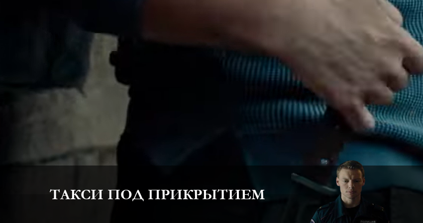 Такси под прикрытием (1 сезон) смотреть вк