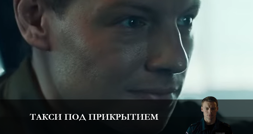 Такси под прикрытием (1-й сезон) 2023
