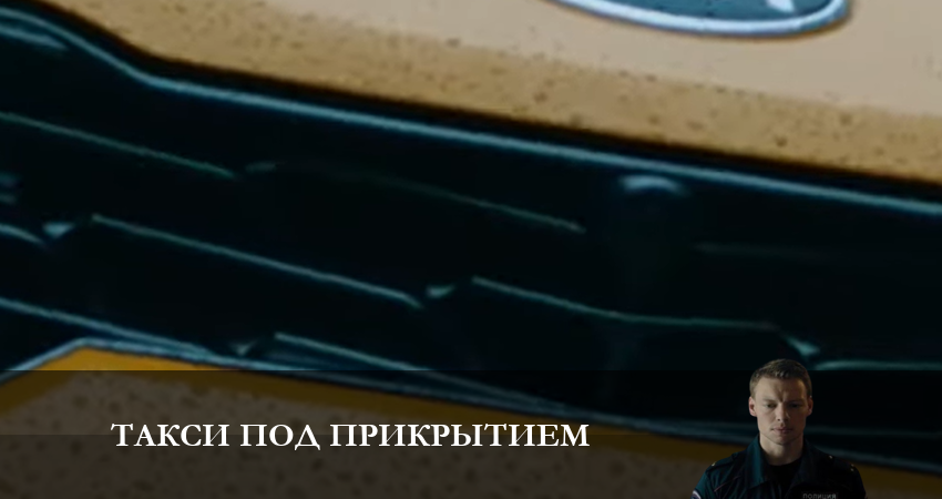 Такси под прикрытием (2023) 1 сезон 4 серия смотреть в HD 1080 без регистрации