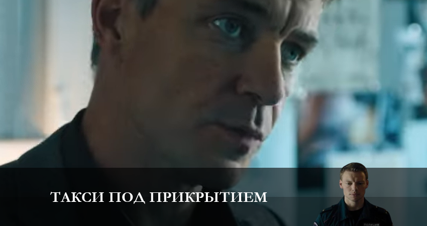 Такси под прикрытием (2 сезон) 2023 смотреть онлайн