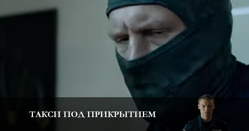 Такси под прикрытием 1 сезон 6 серия смотреть в хорошем качестве