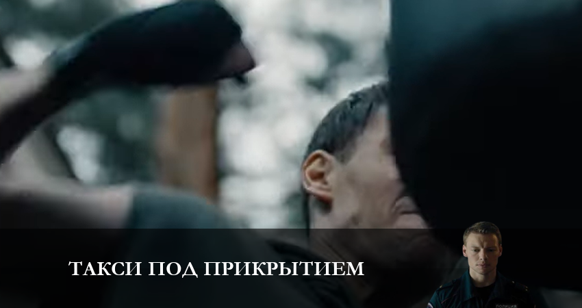 HD - Такси под прикрытием - 1 Сезон 6 серия —