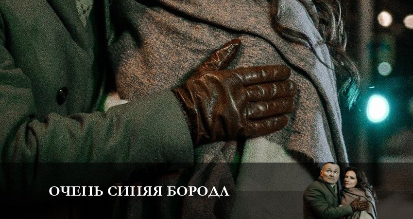 Cмотреть сериал Очень синяя Борода 1 сезон 1 серия онлайн бесплатно