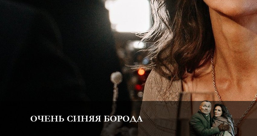 Фильмы онлайн Очень синяя Борода (1 сезон)