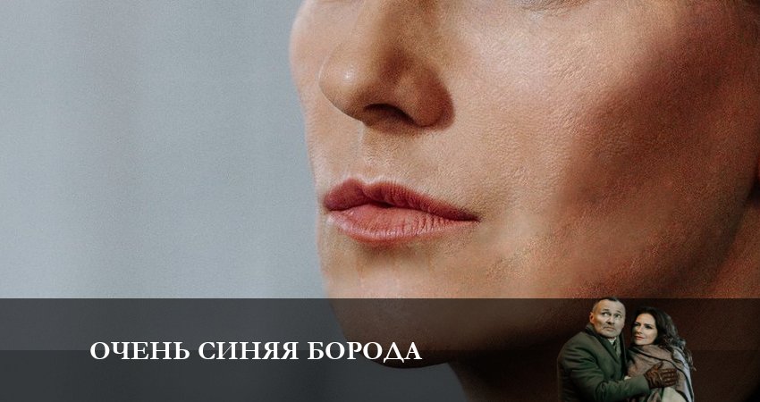 Сериал Очень синяя Борода (1 сезон) концовка