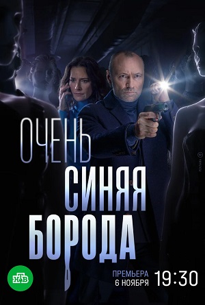 Сериал Очень синяя Борода (2023) 1 сезон смотреть онлайн в хорошем качестве