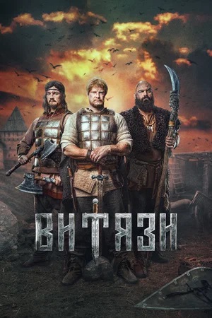 Витязи 1 сезон (2023) смотреть онлайн
