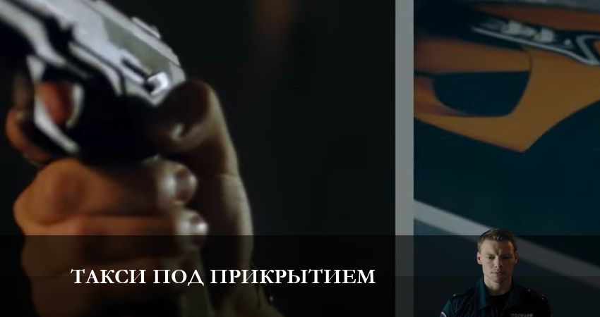 Смотреть сераил Такси под прикрытием (2023) 1 сезон 13 серия HD 1080, 4K