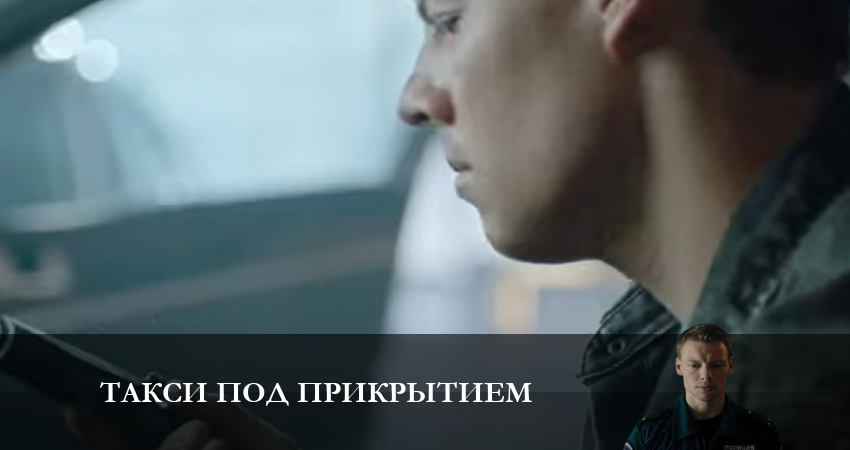 Такси под прикрытием (2023) 1 сезон 15 серия смотреть в 4K качестве онлайн