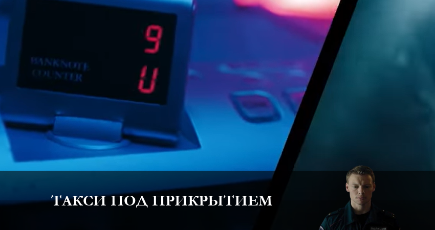 Такси под прикрытием (2023) 1 сезон 16 серия смотреть в HD 1080 без регистрации