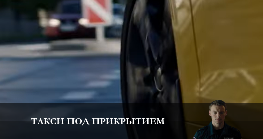 Такси под прикрытием (2 сезон) смотреть
