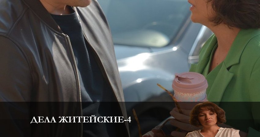 Дела житейские 4 сезон 1 серия смотреть онлайн 720p или 1080p