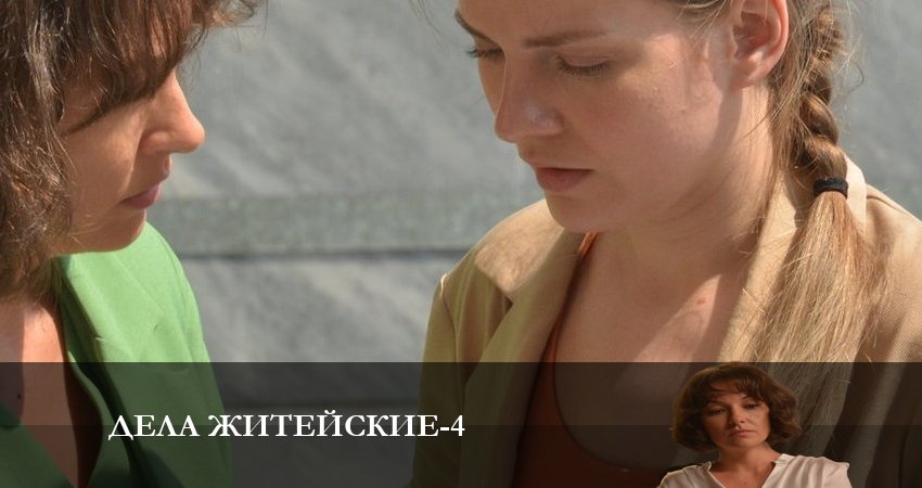 Дела житейские (2023) 4 сезон 2 серия смотреть онлайн бесплатно