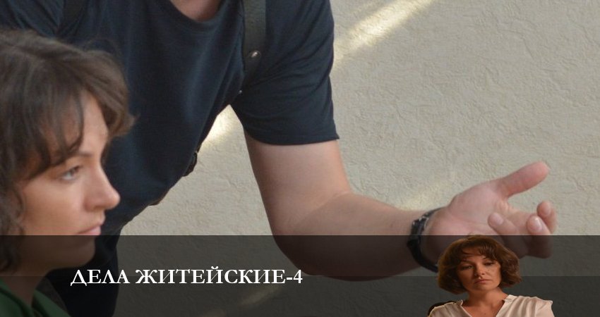 Cмотреть сериал Дела житейские 4 сезон 3 серия онлайн бесплатно