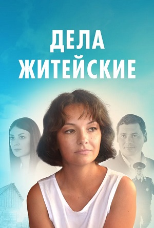 Дела житейские 5 сезон (2023, -) смотреть онлайн