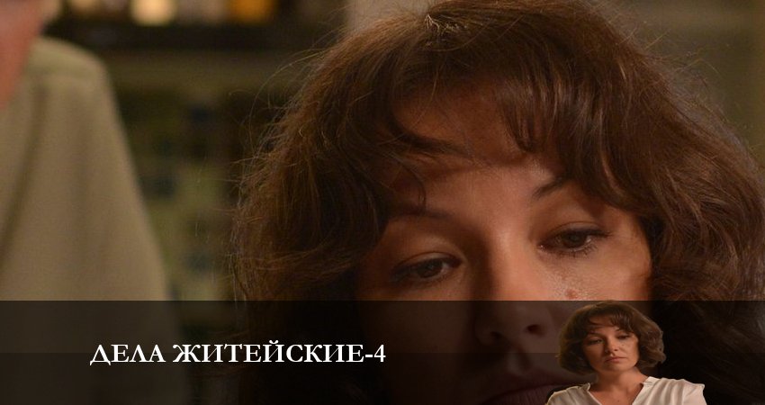 Дела житейские (5 сезон) смотреть онлайн без регистрации