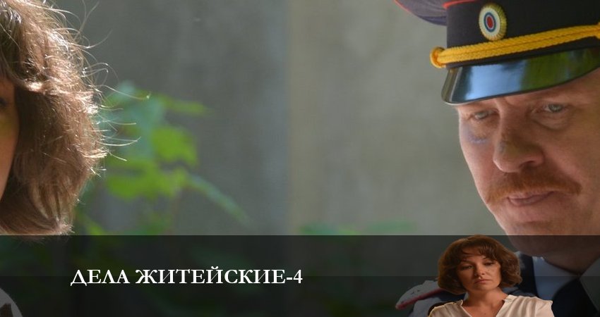 Дела житейские 4 сезон 5 серия смотреть бесплатно в хорошем качестве