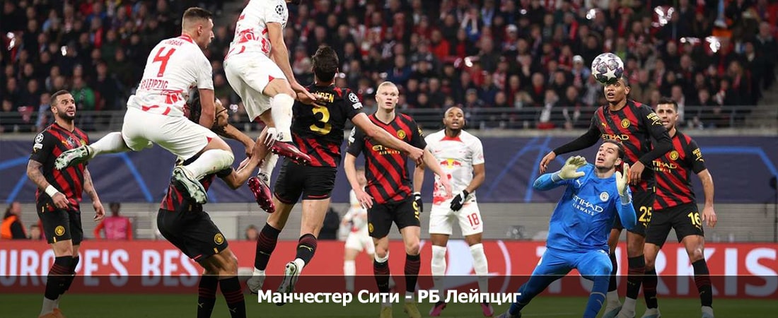 Манчестер Сити - РБ Лейпциг (Лига Чемпионов УЕФА, Групповой турнир, 29.11.2023 00:00) смотреть hd