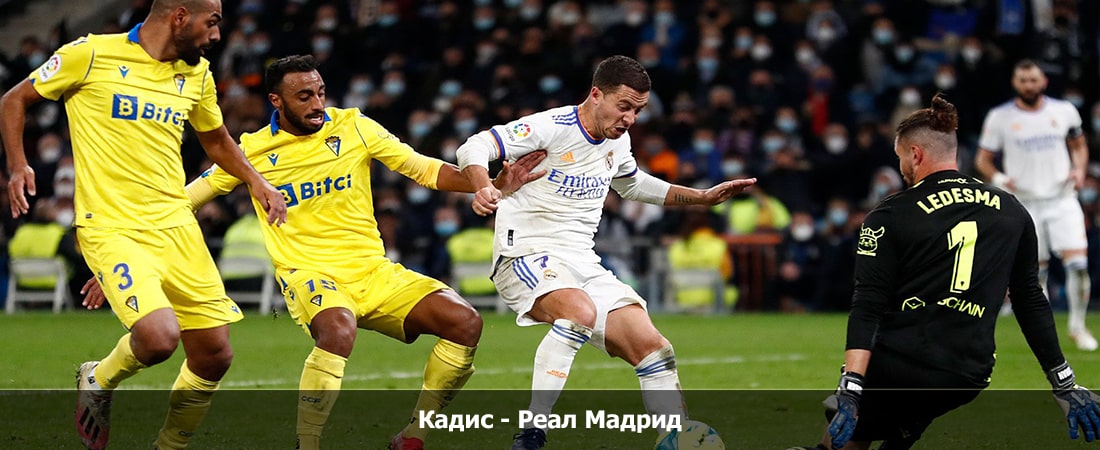 Кадис - Реал Мадрид (Ла Лига, Групповой турнир, 26.11.2023 21:30) 2 полный