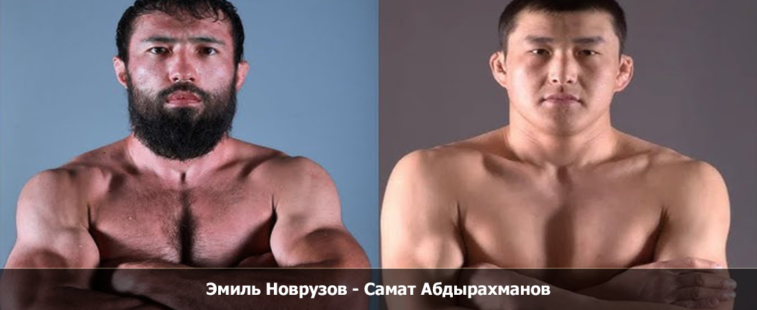 Где посмотреть Эмиль Новрузов - Самат Абдырахманов (11.11.2023) трансляция 2 бесплатно