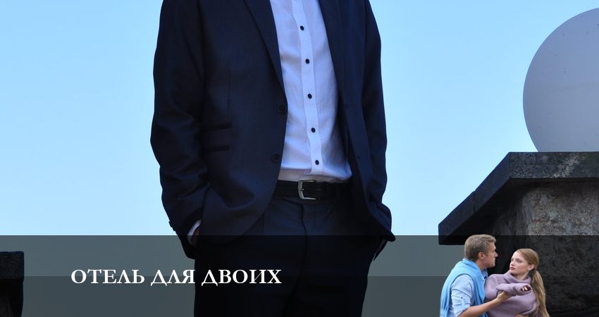 Онлайн сериал Отель для Двоих (2 сезон) 2023