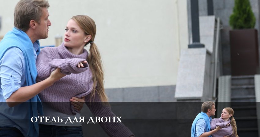 Смотреть сериал Отель для Двоих (1-4,5,6 серия) онлайн лорд