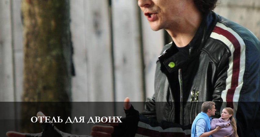 Отель для Двоих 1 сезон 3 серия полная версия смотреть бесплатно