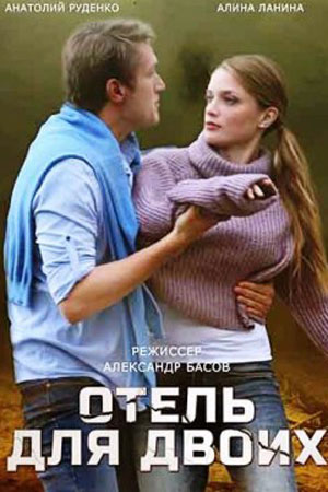 Отель для Двоих 1 сезон все серии подряд в отличном качестве 1080p бесплатно