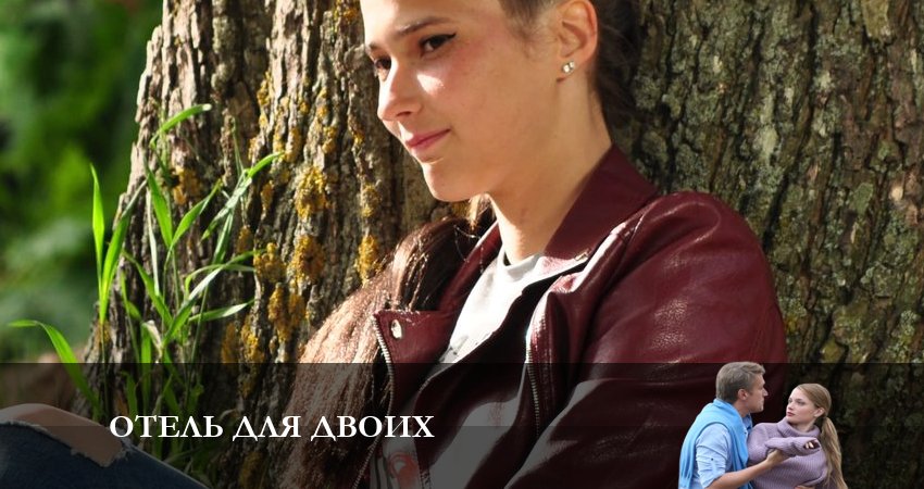 Сериал Отель для Двоих 1 сезон 5 серия смотреть онлайн бесплатно в хорошем качестве