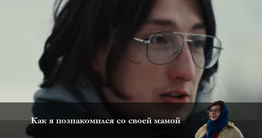 Как я познакомился со своей мамой (2 сезон) смотреть lordfilm