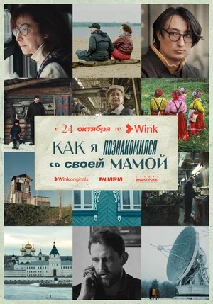 Как я познакомился со своей мамой 1-й сезон (2023, -) смотреть сериал онлайн